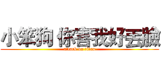 小笨狗 你害我好丟臉 (attack on titan)