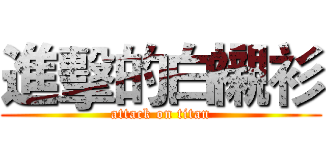 進擊的白襯衫 (attack on titan)