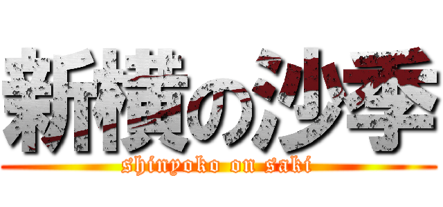 新横の沙季 (shinyoko on saki)