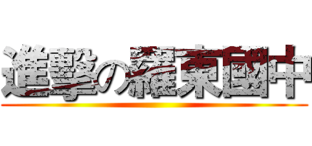 進擊の羅東國中 ()
