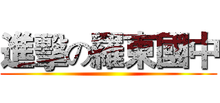進擊の羅東國中 ()