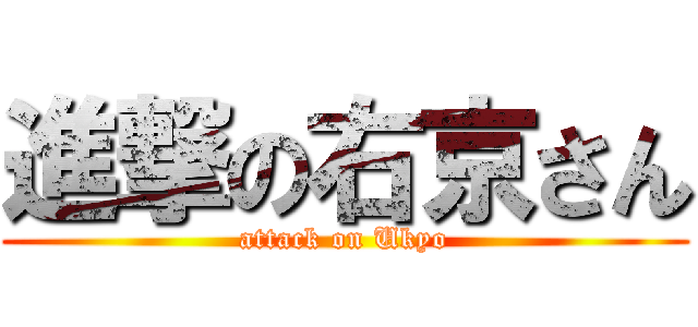 進撃の右京さん (attack on Ukyo)