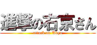 進撃の右京さん (attack on Ukyo)