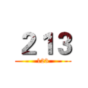 ２１３ (123)