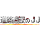 道路違反のＪＪ (hook-turn)