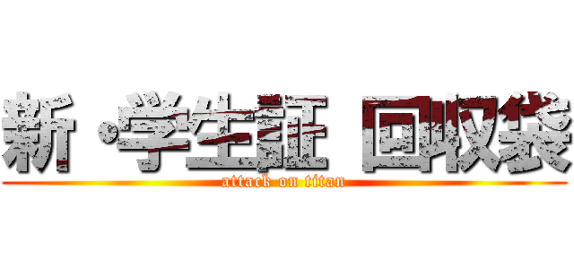 新・学生証 回収袋 (attack on titan)