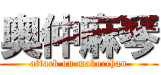 奥仲麻琴 (attack on makocchan)