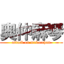 奥仲麻琴 (attack on makocchan)