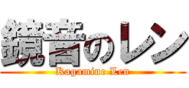 鏡音のレン (Kagamine Len)