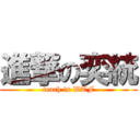 進撃の奕統 (teach is WTF)