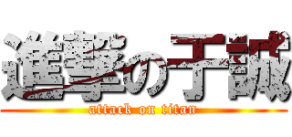 進撃の于誠 (attack on titan)