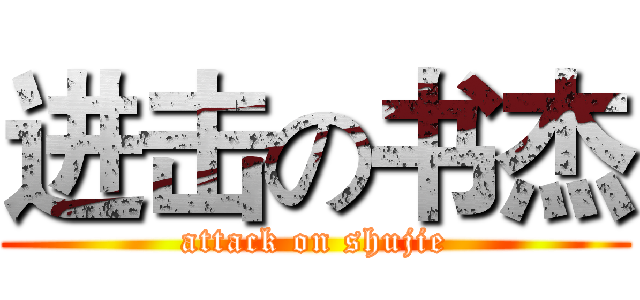 进击の书杰 (attack on shujie)
