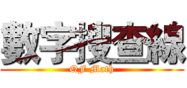 數字搜查線 (QF Math)