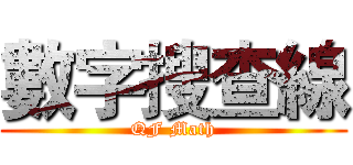 數字搜查線 (QF Math)