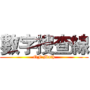 數字搜查線 (QF Math)