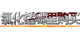 氯化锰哪里购买 (氯化锰哪里购买【电-186x2687x6963-Q278180069元-吉-药-业】我们做的是长期生意,靠的是老客户长期支持 http://sngk.net/ke1LBM
)