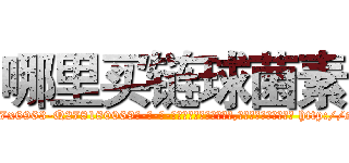 哪里买链球菌素 (哪里买链球菌素【电-186x2687x6963-Q278180069元-吉-药-业】我们做的是长期生意,靠的是老客户长期支持 http://sngk.net/IikZkC
)