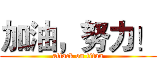 加油，努力！ (attack on titan)