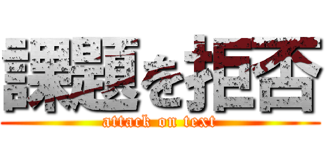 課題を拒否 (attack on text)