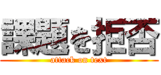 課題を拒否 (attack on text)
