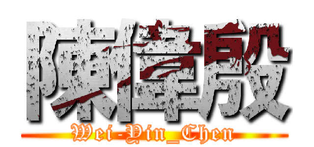 陳偉殷 (Wei-Yin_Chen)
