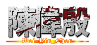 陳偉殷 (Wei-Yin_Chen)
