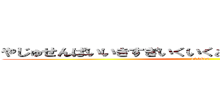 やじゅせんぱいいきすぎいくいくあっあっあっあっやりますね (114514)