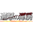 進撃の庫房 (attack on titan)