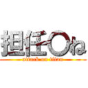 担任〇ね (attack on titan)