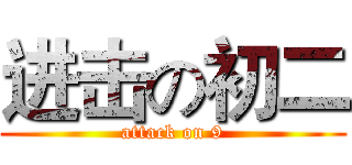 进击の初二 (attack on 9)