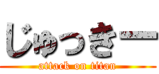 じゅっきー (attack on titan)