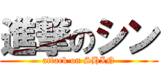 進撃のシン (attack on SHIN)