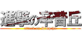 進撃の辛普丘 (attack on Simpchu)