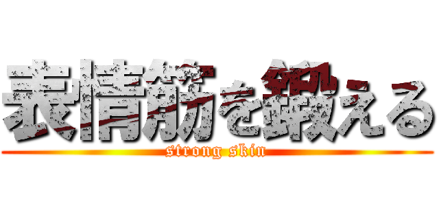 表情筋を鍛える (strong skin)