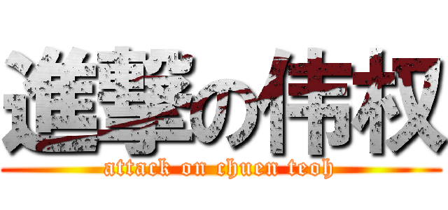 進撃の伟权 (attack on chuen teoh)