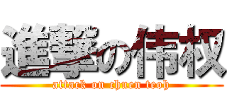 進撃の伟权 (attack on chuen teoh)