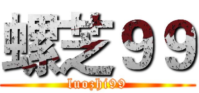 螺芝９９ (luozhi99)