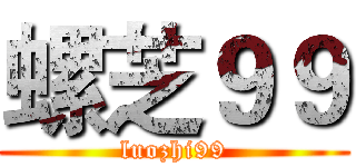 螺芝９９ (luozhi99)