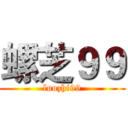 螺芝９９ (luozhi99)