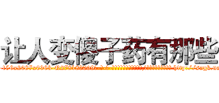 让人变傻子药有那些 (让人变傻子药有那些【电-186x2687x6963-Q278180069元-吉-药-业】我们做的是长期生意,靠的是老客户长期支持 http://sngk.net/y45kul
)