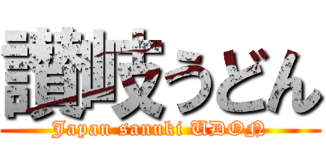 讃岐うどん (Japan sanuki UDON)
