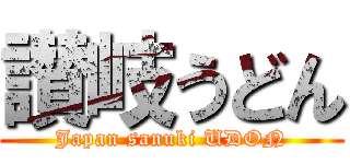 讃岐うどん (Japan sanuki UDON)