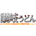 讃岐うどん (Japan sanuki UDON)