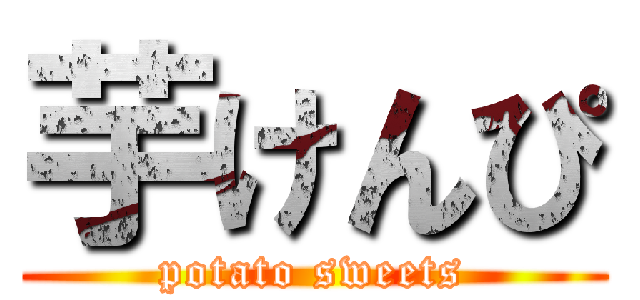 芋けんぴ (potato sweets)