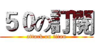 ５０の訂閱 (attack on titan)