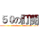 ５０の訂閱 (attack on titan)