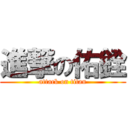 進撃の佑銓 (attack on titan)