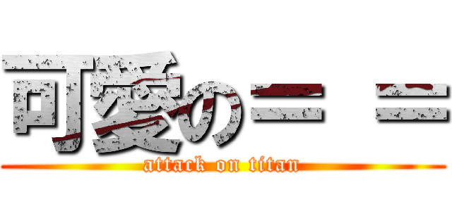 可愛の＝ ＝ (attack on titan)
