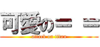 可愛の＝ ＝ (attack on titan)