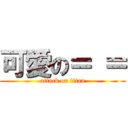 可愛の＝ ＝ (attack on titan)